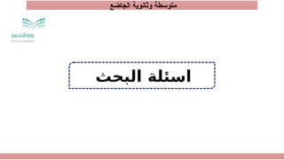 ‫الجاضع‬ ‫وثانوية‬ ‫متوسطة‬
‫اسئلة‬
‫البحث‬
 