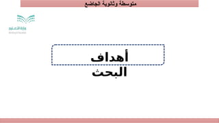 ‫الجاضع‬ ‫وثانوية‬ ‫متوسطة‬
‫أهداف‬
‫البحث‬
 