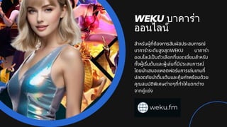 WEKU บาคาร่า
ออนไลน์
สำหรับผู้ที่ต้องการสัมผัสประสบการณ์
บาคาร่าระดับสูงสุดWEKU บาคาร่า
ออนไลน์เป็นตัวเลือกที่ยอดเยี่ยมสำหรับ
ทั้งผู้เริ่มต้นและผู้เล่นที่มีประสบการณ์
โดยนำเสนอแพลตฟอร์มการเล่นเกมที่
ปลอดภัยน่าตื่นเต้นและคุ้มค่าพร้อมด้วย
คุณสมบัติพิเศษต่างๆที่ทำให้แตกต่าง
จากคู่แข่ง
 