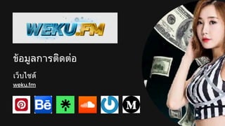 ข้อมูลการติดต่อ
weku.fm
เว็บไซต์
 