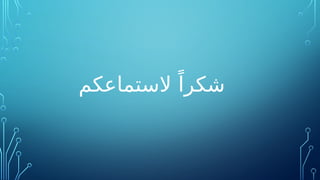 ‫الستماعكم‬ ً‫شكرا‬
 