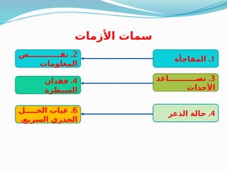 ‫األزمات‬ ‫سمات‬
1
.
‫المفاجأة‬
2
.
‫ص‬2222222222222‫نق‬
‫المعلومات‬
3
.
‫اعد‬22222222222‫تص‬
‫األحداث‬
4
.
‫الذعر‬ ‫حالة‬
6
.
‫ل‬22222‫الح‬ ‫غياب‬
.‫السريع‬ ‫الجذري‬
4
.
‫فقدان‬
‫السيطرة‬
 