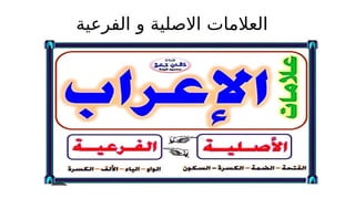 ‫الفرعية‬ ‫و‬ ‫االصلية‬ ‫العالمات‬
 