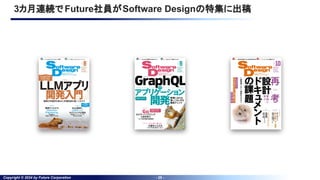 Copyright © 2024 by Future Corporation - 25 -
3カ月連続で Future社員がSoftware Designの特集に出稿
 