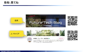 Copyright © 2024 by Future Corporation - 31 -
告知：見てね
技術
人・キャリア
 