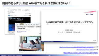 Copyright © 2024 by Future Corporation - 8 -
前回のあらすじ：生成 AIがきてもそれほど怖くはないよ！
https://diamond.jp/articles/-/318419 より引用
https://www.nikkei.com/article/DGXZQOUC202KJ0Q3A121C2000000/ より引用
https://future-architect.github.io/articles/20240403a/
 