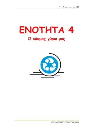 Γ ΄ Δ η μ ο τ ι κ ο ύ | 89
ΕΚΠΑΙΔΕΥΤΗΡΙΑ ΓΕΩΡΓΙΟΥ ΖΩΗ
ΕΝΟΤΗΤΑ 4
Ο κόσμος γύρω μας
 