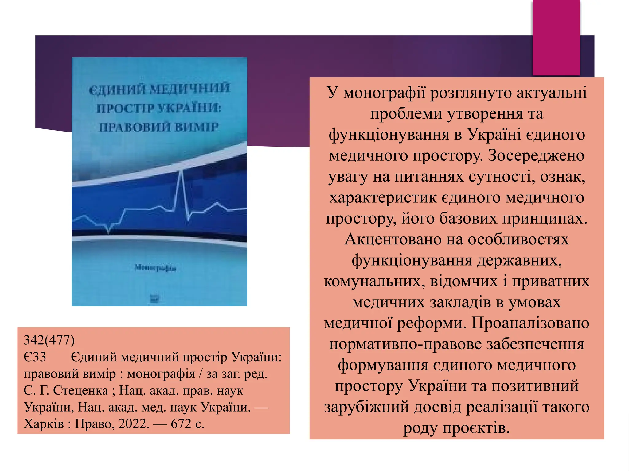 У монографії розглянуто актуальні
проблеми утворення та
функціонування в Україні єдиного
медичного простору. Зосереджено
увагу на питаннях сутності, ознак,
характеристик єдиного медичного
простору, його базових принципах.
Акцентовано на особливостях
функціонування державних,
комунальних, відомчих і приватних
медичних закладів в умовах
медичної реформи. Проаналізовано
нормативно-правове забезпечення
формування єдиного медичного
простору України та позитивний
зарубіжний досвід реалізації такого
роду проєктів.
342(477)
Є33 Єдиний медичний простір України:
правовий вимір : монографія / за заг. ред.
С. Г. Стеценка ; Нац. акад. прав. наук
України, Нац. акад. мед. наук України. —
Харків : Право, 2022. — 672 с.
 