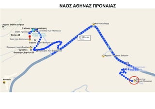 ΝΑΟΣ ΑΘΗΝΑΣ ΠΡΟΝΑΙΑΣ
Θέατρο
Μουσείο
Θησαυρός Σιφνίων
Ομφαλός
Σφίγγα
Αρχαίο Στάδιο Δελφών
Ο κίονας με τις χορεύτριες
 