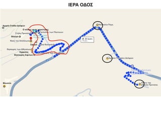ΙΕΡΑ ΟΔΟΣ
Θέατρο
Μουσείο
Θησαυρός Σιφνίων
Ομφαλός
Σφίγγα
Αρχαίο Στάδιο Δελφών
Ο κίονας με τις χορεύτριες
 