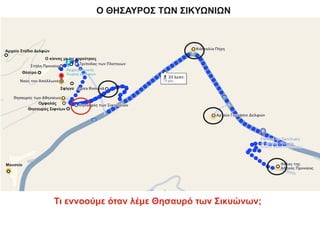 Ο ΘΗΣΑΥΡΟΣ ΤΩΝ ΣΙΚΥΩΝΙΩΝ
Θέατρο
Μουσείο
Θησαυρός Σιφνίων
Ομφαλός
Σφίγγα
Αρχαίο Στάδιο Δελφών
Ο κίονας με τις χορεύτριες
Τι εννοούμε όταν λέμε Θησαυρό των Σικυώνων;
 