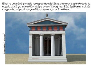 Είναι το μοναδικό μνημείο του ιερού που βρέθηκε από τους αρχαιολόγους το
αρχαίο υλικό για τη σχεδόν πλήρη αναστήλωσή του. Εδώ βρέθηκαν πολλές
επιγραφές ανάμεσά τους και δύο με ύμνους στονΑπόλλωνα.
https://delphi.culture.gr/
 