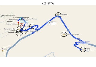 Θέατρο
Μουσείο
Θησαυρός Σιφνίων
Ομφαλός
Η ΣΦΙΓΓΑ
Σφίγγα
Αρχαίο Στάδιο Δελφών
Ο κίονας με τις χορεύτριες
 