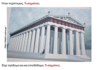 Ήταν περίπτερος. Τι σημαίνει;
Είχε πρόδομο και και οπισθόδομο. Τι σημαίνει;
https:
//delp
hi.cul
ture.g
r/
 