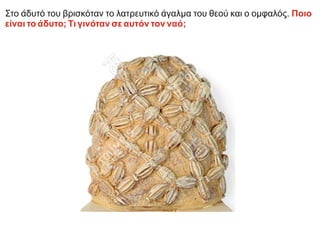 Στο άδυτό του βρισκόταν το λατρευτικό άγαλμα του θεού και ο ομφαλός. Ποιο
είναι το άδυτο; Τι γινόταν σε αυτόν τον ναό;
 