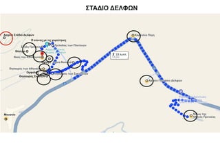 ΣΤΑΔΙΟ ΔΕΛΦΩΝ
Θέατρο
Μουσείο
Θησαυρός Σιφνίων
Ομφαλός
Σφίγγα
Αρχαίο Στάδιο Δελφών
Ο κίονας με τις χορεύτριες
 