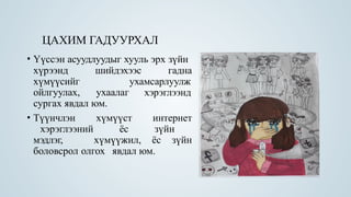 цахим орчны ёс зүйн асуудал түүний .pptx