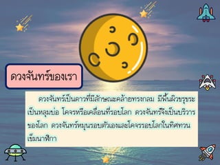 ดวงจันทร์ของเรา
 