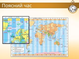 Поясний час
 