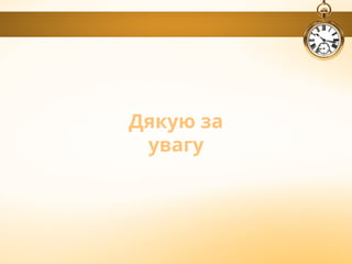 Дякую за
увагу
 