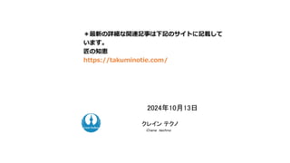 2024年10月13日
ク コンサルティング
クレイン テクノ
Ｃｒａｎｅ ｔｅｃｈｎｏ
＊最新の詳細な関連記事は下記のサイトに記載して
います。
匠の知恵
https://takuminotie.com/
 