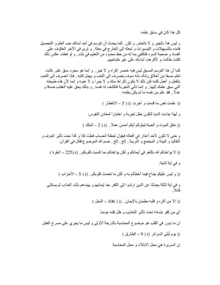 ‫علمه‬ ‫سابق‬ ‫في‬ ‫كان‬ ‫ھذا‬ ‫كل‬
.
‫بالحتم‬ ‫ال‬ ‫و‬ ‫بالجبر‬ ‫ھذا‬ ‫ليس‬ ‫و‬
..
‫لكن‬ ‫و‬
..
‫يح‬ ‫كما‬
‫التحصيل‬ ‫و‬ ‫العلم‬ ‫حب‬ ‫أبنائك‬ ‫أحد‬ ‫في‬ ‫تتوسم‬ ‫أن‬ ‫دث‬
‫بعثة‬ ‫في‬ ‫الخارج‬ ‫إلى‬ ‫تبعثه‬ ‫و‬ ‫التيسيرات‬ ‫و‬ ‫بالتسھيالت‬ ‫فتمده‬
..
‫على‬ ‫العكوف‬ ‫اآلخر‬ ‫في‬ ‫ترى‬ ‫و‬
‫بلده‬ ‫في‬ ‫التعليم‬ ‫من‬ ‫محدود‬ ‫حظ‬ ‫من‬ ‫له‬ ‫بما‬ ‫فتكتفي‬ ‫السوء‬ ‫صحبة‬ ‫و‬ ‫الفساد‬
..
‫ذلك‬ ‫عكس‬ ‫فعلت‬ ‫لو‬ ‫و‬
‫طبائعھ‬ ‫غير‬ ‫على‬ ‫أبناءك‬ ‫ألكرھت‬ ‫و‬ ،‫ظالما‬ ‫لكنت‬
‫م‬
.
‫جبر‬ ‫ال‬ ‫و‬ ‫إكراه‬ ‫عنصر‬ ‫فيه‬ ‫ليس‬ ‫المسبق‬ ‫التوسم‬ ‫ھذا‬ ‫أن‬ ‫كما‬
..
‫علم‬ ‫سبق‬ ‫مجرد‬ ‫ھو‬ ‫إنما‬ ‫و‬
..
‫فأنت‬
‫كتبه‬ ‫يھمل‬ ‫و‬ ‫اللعب‬ ‫إلى‬ ‫ينصرف‬ ‫سوف‬ ‫بأنه‬ ‫ولدك‬ ‫أخالق‬ ‫من‬ ‫مسبقا‬ ‫تعلم‬
..
‫اللعب‬ ‫إلى‬ ‫انصرف‬ ‫فإذا‬
‫ط‬ ‫ھذه‬ ‫ألن‬ ‫إنما‬ ‫و‬ ‫عنوة‬ ‫ال‬ ‫و‬ ‫جبرا‬ ‫ال‬ ‫و‬ ‫منك‬ ‫إكراھا‬ ‫يكون‬ ‫ال‬ ‫ذلك‬ ‫فإن‬ ‫كتبه‬ ‫أھمل‬ ‫و‬ ‫بالفعل‬
‫بيعته‬
‫إليھا‬ ‫علمك‬ ‫سبق‬ ‫التي‬
..
‫نفسه‬ ‫له‬ ‫فتكشف‬ ‫التجربة‬ ‫تأتي‬ ‫إنما‬ ‫و‬
..
‫و‬ ‫صدقا‬ ‫العقاب‬ ‫عليه‬ ‫يحق‬ ‫بذلك‬ ‫و‬
‫عدال‬
..
‫يعلمه‬ ‫يكن‬ ‫لم‬ ‫ما‬ ‫نفسه‬ ‫من‬ ‫علم‬ ‫فقد‬
:
))
‫أخرت‬ ‫و‬ ‫قدمت‬ ‫ما‬ ‫نفس‬ ‫علمت‬
) ((
5
–
‫االنفطار‬
(
‫النفوس‬ ‫لمعادن‬ ‫اختبارا‬ ‫و‬ ‫تجربة‬ ‫حقل‬ ‫لتكون‬ ‫الدنيا‬ ‫جاءت‬ ‫لھذا‬ ‫و‬
:
))
‫الموت‬ ‫خلق‬
‫عمال‬ ‫أحسن‬ ‫أيكم‬ ‫ليبلوكم‬ ‫الحياة‬ ‫و‬
) (( ..
2
–
‫الملك‬
(
‫و‬ ‫العرف‬ ‫تأثير‬ ‫تحت‬ ‫كذا‬ ‫و‬ ‫كذا‬ ‫فعلت‬ ‫الحساب‬ ‫لحظة‬ ‫فيقول‬ ‫أفعاله‬ ‫في‬ ‫أعذار‬ ‫ألحد‬ ‫تكون‬ ‫ال‬ ‫حتى‬ ‫و‬
‫التربية‬ ‫و‬ ‫المجتمع‬ ‫و‬ ‫البيئة‬ ‫و‬ ‫التقاليد‬
..
‫إلخ‬
..
‫إلخ‬
..
‫القرآن‬ ‫في‬ ‫فقال‬ ‫الموضوع‬ ‫ﷲ‬ ‫حسم‬
:
))
‫أي‬ ‫في‬ ‫باللغو‬ ‫ﷲ‬ ‫يؤاخذكم‬ ‫ال‬
‫قلوبكم‬ ‫كسبت‬ ‫بما‬ ‫يؤاخذكم‬ ‫لكن‬ ‫و‬ ‫مانكم‬
) (( ..
225
–
‫البقرة‬
(
‫ثانية‬ ‫آية‬ ‫في‬ ‫و‬
:
))
‫قلوبكم‬ ‫تعمدت‬ ‫ما‬ ‫لكن‬ ‫و‬ ‫به‬ ‫أخطأتم‬ ‫فيما‬ ‫جناح‬ ‫عليكم‬ ‫ليس‬ ‫و‬
) (( ..
5
–
‫األحزاب‬
(
‫يستثني‬ ‫ثم‬ ‫العذاب‬ ‫بأشد‬ ‫يھددھم‬ ‫و‬ ‫إيمانھم‬ ‫بعد‬ ‫الكفر‬ ‫إلى‬ ‫ارتدوا‬ ‫الذين‬ ‫عن‬ ‫يحدثنا‬ ‫ثالثة‬ ‫آية‬ ‫في‬ ‫و‬
‫قائال‬
:
))
‫باإليمان‬ ‫مطمئن‬ ‫قلبه‬ ‫و‬ ‫أكره‬ ‫من‬ ‫إال‬
) (( ..
106
–
‫النحل‬
(
‫مؤمنا‬ ‫قلبه‬ ‫ظل‬ ‫و‬ ‫التعذيب‬ ‫تأثير‬ ‫تحت‬ ‫بلسانه‬ ‫كفر‬ ‫من‬ ‫أي‬
.
‫الفعل‬ ‫مسرح‬ ‫على‬ ‫يجري‬ ‫ما‬ ‫ليس‬ ‫و‬ ‫األولى‬ ‫بالدرجة‬ ‫المحاسبة‬ ‫موضوع‬ ‫ھو‬ ‫القلب‬ ‫في‬ ‫يدور‬ ‫ما‬ ‫إن‬
.
))
‫السرائر‬ ‫بلى‬ُ‫ت‬ ‫يوم‬
) ((
9
–
‫الطارق‬
(
‫االبت‬ ‫محل‬ ‫ھي‬ ‫السريرة‬ ‫إن‬
‫المحاسبة‬ ‫محل‬ ‫و‬ ‫الء‬
.
 