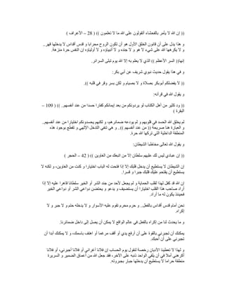 ))
‫تعلمون‬ ‫ال‬ ‫ما‬ ‫ﷲ‬ ‫على‬ ‫أتقولون‬ ‫بالفحشاء‬ ‫يأمر‬ ‫ال‬ ‫ﷲ‬ ‫إن‬
) ((
28
–
‫األعراف‬
(
‫قھر‬ ‫يدخلھا‬ ‫ال‬ ‫أقداس‬ ‫قدس‬ ‫و‬ ‫محرابا‬ ‫الروح‬ ‫تكون‬ ‫أن‬ ‫ھو‬ ‫األول‬ ‫الخلق‬ ‫قانون‬ ‫أن‬ ‫على‬ ‫يدل‬ ‫ھذا‬ ‫و‬
..
‫منزھة‬ ‫حرة‬ ‫النفس‬ ‫إن‬ ‫أولياؤه‬ ‫ال‬ ‫و‬ ‫أنبياؤه‬ ‫ال‬ ‫و‬ ‫جنده‬ ‫ال‬ ‫و‬ ‫ھو‬ ‫ال‬ ‫شيء‬ ‫على‬ ‫ﷲ‬ ‫يكرھھا‬ ‫ال‬ ‫و‬
.
‫إنھا‬
))
‫األعظم‬ ‫السر‬
((
‫السرائر‬ ‫تبلى‬ ‫يوم‬ ‫ﷲ‬ ‫إال‬ ‫به‬ ‫يعلم‬ ‫ال‬ ‫الذي‬
.
‫ح‬ ‫يقول‬ ‫ھذا‬ ‫في‬ ‫و‬
‫بكر‬ ‫أبي‬ ‫عن‬ ‫شريف‬ ‫نبوي‬ ‫ديث‬
:
))
‫قلبه‬ ‫في‬ ‫وقر‬ ‫بسر‬ ‫لكن‬ ‫و‬ ‫بصيام‬ ‫ال‬ ‫و‬ ‫بصالة‬ ‫أبوبكر‬ ‫يفضلكم‬ ‫ال‬
.((
‫قرآنه‬ ‫في‬ ‫ﷲ‬ ‫يقول‬ ‫و‬
:
))
‫أنفسھم‬ ‫عند‬ ‫من‬ ‫حسدا‬ ‫كفارا‬ ‫إيمانكم‬ ‫بعد‬ ‫من‬ ‫يردونكم‬ ‫لو‬ ‫الكتاب‬ ‫أھل‬ ‫من‬ ‫كثير‬ ‫ود‬
) (( ..
109
–
‫البقرة‬
(
‫ضما‬ ‫يودعه‬ ‫لم‬ ‫و‬ ‫قلوبھم‬ ‫في‬ ‫الحسد‬ ‫ﷲ‬ ‫يخلق‬ ‫لم‬
‫أنفسھم‬ ‫عند‬ ‫من‬ ‫اختيارا‬ ‫يحسدونكم‬ ‫لكنھم‬ ‫و‬ ،‫ئرھم‬
..
‫صريحة‬ ‫ھنا‬ ‫العبارة‬ ‫و‬
))
‫أنفسھم‬ ‫عند‬ ‫من‬
..((
‫ھذه‬ ‫بوجود‬ ‫تقطع‬ ‫و‬ ‫اإللھي‬ ‫التدخل‬ ‫تنفي‬ ‫ھي‬ ‫و‬
‫حرة‬ ‫ﷲ‬ ‫تركھا‬ ‫التي‬ ‫الداخلية‬ ‫المنطقة‬
.
‫الشيطان‬ ‫مخاطبا‬ ‫تعالى‬ ‫ﷲ‬ ‫يقول‬ ‫و‬
:
))
‫الغاو‬ ‫من‬ ‫اتبعك‬ ‫من‬ ‫إال‬ ‫سلطان‬ ‫عليھم‬ ‫لك‬ ‫ليس‬ ‫عبادي‬ ‫إن‬
‫ين‬
) ((
42
–
‫الحجر‬
(
‫ال‬ ‫لكنه‬ ‫و‬ ،‫الغاوين‬ ‫من‬ ‫كنت‬ ‫و‬ ‫اختيارا‬ ‫الباب‬ ‫له‬ ‫فتحت‬ ‫إذا‬ ‫إال‬ ‫قلبك‬ ‫يدخل‬ ‫أن‬ ‫يستطيع‬ ‫ال‬ ‫الشيطان‬ ‫إن‬
‫قسرا‬ ‫و‬ ‫جبرا‬ ‫قلبك‬ ‫عليك‬ ‫يقتحم‬ ‫أن‬ ‫يستطيع‬
.
‫إذا‬ ‫إال‬ ‫عليه‬ ‫قاھرا‬ ‫سلطانا‬ ‫الخير‬ ‫أو‬ ‫الشر‬ ‫جند‬ ‫من‬ ‫ألحد‬ ‫يجعل‬ ‫لم‬ ‫و‬ ‫الحماية‬ ‫لقلب‬ ‫لھذا‬ ‫كفل‬ ‫قد‬ ‫ﷲ‬ ‫إن‬
‫صا‬ ‫أراد‬
‫الخير‬ ‫دواعي‬ ‫أو‬ ‫الشر‬ ‫دواعي‬ ‫يحتضن‬ ‫و‬ ‫يدعو‬ ‫و‬ ‫يستضيف‬ ‫أن‬ ‫اختيارا‬ ‫القلب‬ ‫ھذا‬ ‫حب‬
‫أراد‬ ‫ما‬ ‫له‬ ‫يكون‬ ‫فحينئذ‬
.
‫بالفعل‬ ‫أقداس‬ ‫قدس‬ ‫أمام‬ ‫نحن‬
..
‫ال‬ ‫و‬ ‫جبر‬ ‫ال‬ ‫و‬ ‫حتم‬ ‫يدخله‬ ‫ال‬ ‫و‬ ‫األسوار‬ ‫عليه‬ ‫تقوم‬ ‫محرم‬ ‫حرم‬ ‫و‬
‫إكراه‬
.
‫د‬ ‫إلى‬ ‫يصل‬ ‫أن‬ ‫يمكن‬ ‫ال‬ ‫الواقع‬ ‫عالم‬ ‫في‬ ‫بالفعل‬ ‫إكراه‬ ‫من‬ ‫لنا‬ ‫يحدث‬ ‫ما‬ ‫و‬
‫ضمائرنا‬ ‫اخل‬
.
‫أن‬ ‫أبدا‬ ‫يمكنك‬ ‫ال‬ ‫و‬ ،‫باسمك‬ ‫اھتف‬ ‫أو‬ ‫مرغما‬ ‫أقف‬ ‫أو‬ ‫يدي‬ ‫أرفع‬ ‫أن‬ ‫على‬ ‫بالقوة‬ ‫تجبرني‬ ‫أن‬ ‫يمكنك‬
‫أحبك‬ ‫أن‬ ‫على‬ ‫تجبرني‬
.
‫فالنا‬ ‫أو‬ ،‫أجبرني‬ ‫فالنا‬ ‫أو‬ ‫أغراني‬ ‫فالنا‬ ‫إن‬ ‫الحساب‬ ‫يوم‬ ‫لنقول‬ ‫رخصة‬ ‫األديان‬ ‫تعطينا‬ ‫ال‬ ‫لھذا‬ ‫و‬
،‫اآلخر‬ ‫على‬ ‫ذنبه‬ ‫الواحد‬ ‫يلقي‬ ‫أن‬ ‫في‬ ‫أمال‬ ‫أكرھني‬
‫السريرة‬ ‫و‬ ‫الضمير‬ ‫أعماق‬ ‫من‬ ‫ﷲ‬ ‫جعل‬ ‫فقد‬
‫بجبروته‬ ‫جبار‬ ‫يدخلھا‬ ‫أن‬ ‫يستطيع‬ ‫ال‬ ‫حراما‬ ‫منطقة‬
.
 