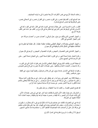 ‫المجاديف‬ ‫يشبه‬ ‫ما‬ ‫إلى‬ ‫متحورة‬ ‫األربعة‬ ‫األطراف‬ ‫نفس‬ ‫ھي‬ ‫األربع‬ ‫السمك‬ ‫زعانف‬
.
‫ال‬ ‫في‬ ‫و‬ ‫خمس‬ ‫فينا‬ ‫القدم‬ ‫و‬ ‫اليد‬ ‫أصابع‬ ‫عدد‬
،‫خمس‬ ‫السحالي‬ ‫في‬ ‫و‬ ‫خمس‬ ‫الفئران‬ ‫في‬ ‫و‬ ‫خمس‬ ‫قرود‬
‫ضامرة‬ ‫أصابع‬ ‫خمس‬ ‫لھا‬ ‫الوطاويط‬ ‫حتى‬
.
‫في‬ ‫كما‬ ،‫القرد‬ ‫في‬ ‫كما‬ ،‫الفأر‬ ‫في‬ ‫كما‬ ‫الحوت‬ ‫في‬ ‫واحدة‬ ‫خطة‬ ‫على‬ ‫تسير‬ ‫الدموية‬ ‫الدورة‬ ‫و‬ ‫القلب‬
‫الوطواط‬ ‫في‬ ‫كما‬ ،‫اإلنسان‬
.
‫القلب‬ ‫نفس‬ ‫دائما‬ ‫ھو‬ ‫القلب‬ ‫و‬ ،‫نوع‬ ‫كل‬ ‫في‬ ‫نظائرھا‬ ‫لھا‬ ‫الشرايين‬ ‫نفس‬
‫بغر‬
‫األربع‬ ‫فه‬
.
‫ھو‬ ،‫حركة‬ ‫أعصاب‬ ‫و‬ ،‫حس‬ ‫أعصاب‬ ‫و‬ ‫شوكي‬ ‫حبل‬ ‫و‬ ‫مخ‬ ‫من‬ ‫يتألف‬ ‫الذي‬ ‫العصبي‬ ‫الجھاز‬ ‫و‬
‫الكل‬ ‫في‬ ‫العصبي‬ ‫الجھاز‬ ‫نفس‬
.
‫عظمة‬ ‫عظمة‬ ‫بعظامه‬ ‫العظمي‬ ‫الھيكل‬ ‫و‬ ‫بعضالته‬ ‫العضلي‬ ‫الجھاز‬ ‫و‬
..
‫مع‬ ‫نظيرھا‬ ‫لھا‬ ‫عظمة‬ ‫كل‬
‫حيوان‬ ‫كل‬ ‫في‬ ‫الوظيفة‬ ‫لتالئم‬ ‫الشكل‬ ‫في‬ ‫طفيفة‬ ‫اختالفات‬
.
‫الجھاز‬ ‫و‬
‫حيوان‬ ‫كل‬ ‫في‬ ‫الرحم‬ ‫و‬ ‫المبيض‬ ‫و‬ ‫الخصية‬ ‫قنوات‬ ‫و‬ ‫المبيض‬ ‫و‬ ‫الخصية‬ ‫نفس‬ ‫التناسلي‬
.
‫أشھر‬ ‫تسعة‬ ‫الحيتان‬ ‫في‬ ‫و‬ ‫أشھر‬ ‫تسعة‬ ‫العليا‬ ‫القرود‬ ‫في‬ ‫و‬ ،‫أشھر‬ ‫تسعة‬ ‫عندنا‬ ‫الحمل‬ ‫فترة‬ ‫و‬
..
‫حتى‬
‫سنتان‬ ‫الجميع‬ ‫في‬ ‫الرضاعة‬ ‫فترة‬
.
‫أخرى‬ ‫خبطة‬ ‫ثم‬
:
‫فقرات‬ ‫نفس‬ ‫لإلنسان‬ ‫العظمي‬ ‫الھيكل‬ ‫في‬ ‫التشريح‬ ‫يكشف‬
،‫القرود‬ ‫في‬ ‫التي‬ ‫الذيل‬
‫وظائفھا‬ ‫النعدام‬ ‫التحمت‬ ‫و‬ ‫تدامجت‬ ‫قد‬ ‫و‬
..
‫للحوض‬ ‫متين‬ ‫قاع‬ ‫إلى‬ ‫تحورت‬ ‫قد‬ ‫الذيل‬ ‫عضالت‬ ‫حتى‬
.
‫القنفذ‬ ‫في‬ ‫و‬ ‫سبع‬ ‫أيضا‬ ‫رقبتھا‬ ‫طول‬ ‫برغم‬ ‫الزرافة‬ ‫في‬ ‫و‬ ‫سبع‬ ‫عددھا‬ ‫اإلنسان‬ ‫في‬ ‫الرقبة‬ ‫فقرات‬ ‫و‬
‫رقبته‬ ‫قصر‬ ‫رغم‬ ‫سبع‬
.
‫ثالثة‬ ‫خبطة‬ ‫و‬
:
‫يت‬ ‫ھو‬ ‫و‬ ‫أمه‬ ‫رحم‬ ‫في‬ ‫الجنين‬ ‫يمر‬
‫مراحل‬ ‫على‬ ‫خلق‬
..
‫بسمكة‬ ‫أشبه‬ ‫يكون‬ ‫مرحلة‬ ‫في‬
‫خياشيم‬ ‫له‬ ‫تكون‬ ‫و‬
..
‫يضمر‬ ‫ثم‬ ‫ذيل‬ ‫له‬ ‫ينمو‬ ‫أخرى‬ ‫مرحلة‬ ‫في‬ ‫و‬
..
‫بالشعر‬ ‫يتغطى‬ ‫ثالثة‬ ‫مرحلة‬ ‫في‬ ‫و‬
‫الرأس‬ ‫عند‬ ‫صغيرة‬ ‫مساحة‬ ‫تاركا‬ ‫جسمه‬ ‫عن‬ ‫ينحسر‬ ‫الشعر‬ ‫يبدأ‬ ‫ثم‬ ‫كالقرود‬ ‫تماما‬
.
‫القصة‬ ‫الجنين‬ ‫فضح‬ ‫لقد‬
..
‫تط‬ ‫مراحل‬ ‫و‬ ‫الخليقة‬ ‫مبدأ‬ ‫لنا‬ ‫كشف‬ ‫و‬
‫ورھا‬
.
‫آخر‬ ‫شيئا‬ ‫يكتشف‬ ‫البشرية‬ ‫األذن‬ ‫خلف‬ ‫يعبث‬ ‫ھو‬ ‫و‬ ‫المشرط‬ ‫و‬
.
‫األذن‬ ‫عضالت‬ ‫نفس‬ ‫ذي‬ ‫ھي‬ ‫فھا‬
‫آذننا‬ ‫اتخذت‬ ‫حينما‬ ‫و‬ ‫وظيفة‬ ‫لھا‬ ‫تعد‬ ‫لم‬ ‫حينما‬ ‫ضمرت‬ ‫و‬ ‫تليفت‬ ‫قد‬ ‫و‬ ‫الحمير‬ ‫آذان‬ ‫تحرك‬ ‫كانت‬ ‫التي‬
‫الحركة‬ ‫عن‬ ‫تغنيھا‬ ‫أشكاال‬
.
‫في‬ ‫قردي‬ ‫شكل‬ ‫ذات‬ ‫بشرية‬ ‫جماجم‬ ‫عن‬ ‫تكشف‬ ‫الحفريات‬ ‫ذي‬ ‫ھي‬ ‫ھا‬ ‫ثم‬
)
‫الترنسفال‬
(
‫و‬
)
‫بكين‬
(
‫و‬
)
‫جاوة‬
(
‫و‬
)
‫نياندرتال‬
(
‫متفحم‬ ‫خشب‬ ‫بقايا‬ ‫على‬ ‫بھا‬ ‫عثر‬ ‫كھوف‬ ‫في‬ ‫وجدت‬ ‫الجماجم‬ ‫ھذه‬ ‫بعض‬ ‫و‬ ،
‫السنيين‬ ‫ماليين‬ ‫منذ‬ ‫استخدموھا‬ ‫و‬ ‫النار‬ ‫اكتشفوا‬ ‫قد‬ ‫الجماجم‬ ‫ھذه‬ ‫أصحاب‬ ‫أن‬ ‫على‬ ‫تدل‬ ‫مواقد‬ ‫في‬
.
‫يكتب‬ ‫أن‬ ‫إال‬ ‫يبق‬ ‫لم‬
)
‫داروين‬
(
‫األنواع‬ ‫أصل‬ ‫في‬ ‫نظريته‬
.
 