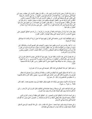 ‫ﷲ‬ ‫لھدى‬ ‫اإلنسان‬ ‫إتباع‬ ‫معنى‬ ‫القرآن‬ ‫لنا‬ ‫يشرح‬ ‫و‬
..
‫إلى‬ ‫يعود‬ ‫و‬ ‫خطئه‬ ‫إلى‬ ‫اإلنسان‬ ‫يفطن‬ ‫بأن‬ ‫ذلك‬ ‫و‬
‫أبوه‬ ‫ضيعھا‬ ‫التي‬ ‫الجنة‬
..
‫اإللھية‬ ‫للنواميس‬ ‫اإلسالم‬ ‫و‬ ‫الطاعة‬ ‫جنة‬
..
‫الرجعة‬ ‫و‬ ‫اإلنابة‬ ‫ھي‬ ‫ھذ‬ ‫و‬
‫القرآن‬ ‫في‬ ‫صفحة‬ ‫كل‬ ‫في‬ ‫تتكرر‬ ‫التي‬
..
‫ضميره‬ ‫إال‬ ‫يملك‬ ‫ال‬ ‫أنه‬ ‫إلى‬ ‫اإلنسان‬ ‫يفطن‬ ‫أن‬
)
‫قدس‬
‫بالفعل‬ ‫حرا‬ ‫ﷲ‬ ‫تركه‬ ‫الذي‬ ‫األقداس‬
(
‫طائعا‬ ‫مختارا‬ ‫به‬ ‫يتجه‬ ‫و‬ ‫خالصا‬ ‫فيسلمه‬
..
‫أمر‬ ‫وكل‬ ‫قد‬ ‫و‬
‫و‬ ‫خالقه‬ ‫إلى‬ ‫نفسه‬
‫لنواميسه‬ ‫خضع‬
..
‫مداراتھا‬ ‫في‬ ‫النجوم‬ ‫من‬ ‫و‬ ‫الجمادات‬ ‫من‬ ‫أفضل‬ ‫يكون‬ ‫بذلك‬ ‫و‬
‫اختيار‬ ‫بال‬ ‫و‬ ‫قھرا‬ ‫قوانينه‬ ‫و‬ ‫ﷲ‬ ‫لسنن‬ ‫نفسھا‬ ‫تسلم‬ ‫التي‬
..
‫و‬ ‫محبة‬ ‫لربه‬ ‫نفسه‬ ‫ھو‬ ‫يسلم‬ ‫حين‬ ‫على‬
‫طواعية‬ ‫و‬ ‫اختيارا‬
.
‫كرھا‬ ‫إن‬ ‫و‬ ‫طوعا‬ ‫إن‬ ‫واقعة‬ ‫ﷲ‬ ‫مشيئة‬ ‫أن‬ ‫أدرك‬ ‫قد‬ ‫و‬ ‫ھذا‬ ‫يفعل‬
..
‫ا‬ ‫الخالق‬ ‫ھو‬ ‫ﷲ‬ ‫أن‬ ‫و‬
‫على‬ ‫لمھيمن‬
‫القدرة‬ ‫و‬ ‫العلم‬ ‫و‬ ‫الھداية‬ ‫يملك‬ ‫الذي‬ ‫الوحيد‬ ‫ھو‬ ‫أنه‬ ‫و‬ ‫األسباب‬ ‫جميع‬
.
‫نحن‬ ‫أننا‬ ‫منھا‬ ‫نفھم‬ ‫القرآن‬ ‫في‬ ‫غامضة‬ ‫أخرى‬ ‫آيات‬ ‫فتطالعنا‬ ‫تعود‬ ‫و‬
:
‫قبل‬ ‫حياة‬ ‫لنا‬ ‫كانت‬ ‫آدم‬ ‫ذرية‬
‫األرضية‬ ‫حياتنا‬
.
))
‫بربك‬ ‫ألست‬ ‫أنفسھم‬ ‫على‬ ‫أشھدھم‬ ‫و‬ ‫ذريتھم‬ ‫ظھورھم‬ ‫من‬ ‫آدم‬ ‫بني‬ ‫من‬ ‫ربك‬ ‫أخذ‬ ‫إذ‬ ‫و‬
‫بلى‬ ‫قالوا‬ ‫م‬
‫غافلين‬ ‫ھذا‬ ‫عن‬ ‫كنا‬ ‫إنا‬ ‫القيامة‬ ‫يوم‬ ‫تقولوا‬ ‫أن‬ ‫شھدنا‬
)
172
(
‫و‬ ‫قبل‬ ‫من‬ ‫آباؤنا‬ ‫أشرك‬ ‫إنما‬ ‫تقولوا‬ ‫أو‬
‫المبطلون‬ ‫فعل‬ ‫بما‬ ‫أفتھلكنا‬ ‫بعدھم‬ ‫من‬ ‫ذرية‬ ‫كنا‬
)
173
(
‫يرجعون‬ ‫لعلھم‬ ‫و‬ ‫اآليات‬ ‫نفصل‬ ‫كذلك‬ ‫و‬
)
174
) (( (
‫األعراف‬
(
‫غريبة‬ ‫واقعة‬ ‫اآليات‬ ‫ھذه‬ ‫في‬ ‫لنا‬ ‫يفصل‬ ‫ﷲ‬ ‫إن‬
..
‫يف‬
‫إلى‬ ‫النزول‬ ‫قبل‬ ‫ﷲ‬ ‫حضرة‬ ‫في‬ ‫كنا‬ ‫أننا‬ ‫منھا‬ ‫ھم‬
‫األرحام‬
)
‫الملكوت‬ ‫و‬ ‫المثال‬ ‫عالم‬ ‫في‬
(
‫يدري‬ ‫أحد‬ ‫ال‬ ‫نفوس‬ ‫أو‬ ‫كأرواح‬ ‫ربما‬
..
‫أشھدنا‬ ‫ﷲ‬ ‫أن‬ ‫و‬
‫ضحية‬ ‫كنا‬ ‫بأننا‬ ‫كفرنا‬ ‫نبرر‬ ‫و‬ ‫فنكفر‬ ‫نعود‬ ‫ال‬ ‫حتى‬ ‫الشھود‬ ‫بھذا‬ ‫ميثاقا‬ ‫منا‬ ‫أخذ‬ ‫و‬ ‫ربوبيته‬ ‫على‬
‫اآلباء‬
.
‫الميثاق‬ ‫ھذا‬ ‫عن‬ ‫فنقرأ‬ ‫نعود‬ ‫و‬
‫سورة‬ ‫في‬ ‫غموضا‬ ‫أكثر‬ ‫آيات‬ ‫في‬
)
‫عمران‬ ‫آل‬
:(
))
‫معكم‬ ‫لما‬ ‫مصدق‬ ‫رسول‬ ‫جاءكم‬ ‫ثم‬ ‫حكمة‬ ‫و‬ ‫كتاب‬ ‫من‬ ‫آتيتكم‬ ‫لما‬ ‫النبيين‬ ‫ميثاق‬ ‫ﷲ‬ ‫أخذ‬ ‫إذ‬ ‫و‬
‫إصري‬ ‫ذلكم‬ ‫على‬ ‫أخذتم‬ ‫و‬ ‫أأقررتم‬ ‫قال‬ ‫لتنصرنه‬ ‫و‬ ‫به‬ ‫لتؤمنن‬
)
‫عھدي‬
(
‫فاشھدوا‬ ‫قال‬ ‫أقررنا‬ ‫قالوا‬
‫الشاھدين‬ ‫من‬ ‫معكم‬ ‫أنا‬ ‫و‬
) ((
81
–
‫عمران‬ ‫آل‬
(
‫بعضا‬ ‫بعضھم‬ ‫يؤيد‬ ‫بأن‬ ‫غليظا‬ ‫ميثاق‬ ‫عليھم‬ ‫ﷲ‬ ‫ليأخذ‬ ‫مجموعون‬ ‫األنبياء‬ ‫أوالء‬ ‫ھم‬ ‫ھا‬
..
‫كان‬ ‫كيف‬
‫ذلك؟‬
..
‫أين؟‬ ‫و‬
..
‫متى؟‬ ‫و‬
..
‫األرحام‬ ‫إلى‬ ‫النزول‬ ‫قبل‬ ‫الملكوت‬ ‫في‬ ‫عشناھا‬ ‫روحية‬ ‫مرحلة‬ ‫إلى‬ ‫تشير‬ ‫كواشف‬ ‫آيات‬ ‫ھي‬
..
‫إلى‬ ‫و‬
‫ا‬ ‫بعد‬ ‫وجود‬ ‫لنا‬ ‫أن‬ ‫كما‬ ‫الميالد‬ ‫قبل‬ ‫وجود‬ ‫ثمة‬ ‫لنا‬ ‫كان‬ ‫أنه‬
‫لموت‬
..
‫أنه‬ ‫ﷲ‬ ‫أسماء‬ ‫في‬ ‫و‬
))
‫المصور‬ ‫البارئ‬ ‫الخالق‬
..((
‫الذي‬ ‫البارئ‬ ‫و‬ ‫أرواحا‬ ‫خلقنا‬ ‫الذي‬ ‫الخالق‬
‫لحامله‬ ‫الوسام‬ ‫براءة‬ ‫الملك‬ ‫يعطي‬ ‫كما‬ ‫الوجود‬ ‫رخصة‬ ‫أعطانا‬
..
‫القوالب‬ ‫لنا‬ ‫صور‬ ‫الذي‬ ‫المصور‬ ‫و‬
‫األرحام‬ ‫في‬ ‫بھا‬ ‫نزلنا‬ ‫التي‬ ‫المادية‬
.
‫محمد‬ ‫نبينا‬ ‫يشير‬ ‫شريف‬ ‫حديث‬ ‫في‬ ‫و‬
–
‫ﷲ‬ ‫صلى‬
‫سلم‬ ‫و‬ ‫عليه‬
–
‫السابق‬ ‫الروحي‬ ‫الوجود‬ ‫ھذا‬ ‫إلى‬
‫يقول‬ ‫حينما‬ ‫للميالد‬
)) :
‫طينته‬ ‫في‬ ‫يجدل‬ ‫آدم‬ ‫و‬ ‫نبيا‬ ‫كنت‬
.((
 