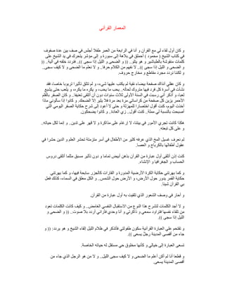 ‫القرآني‬ ‫المعمار‬
‫و‬
‫صفوف‬ ‫عدة‬ ‫بين‬ ‫صف‬ ‫في‬ ‫أجلس‬ ‫طفال‬ ‫العمر‬ ‫من‬ ‫الرابعة‬ ‫في‬ ‫أنا‬ ‫و‬ ‫القرآن‬ ‫مع‬ ‫لي‬ ‫لقاء‬ ‫أول‬ ‫كان‬
‫الشيخ‬ ‫كتاب‬ ‫في‬
)
‫محمود‬
(
‫على‬ ‫الشيخ‬ ‫يد‬ ‫في‬ ‫يتحرك‬ ‫مؤشر‬ ‫إلى‬ ‫و‬ ‫سبورة‬ ‫إلى‬ ‫بالھة‬ ‫في‬ ‫أحملق‬
‫يتلو‬ ‫ھو‬ ‫و‬ ‫بالطباشير‬ ‫منقوشة‬ ‫كلمات‬
)) ..
‫سجى‬ ‫إذا‬ ‫الليل‬ ‫و‬ ‫الضحى‬ ‫و‬
..((
‫آلية‬ ‫في‬ ‫خلفه‬ ‫فنردد‬
)) ..
‫و‬
‫سجى‬ ‫إذا‬ ‫الليل‬ ‫و‬ ‫الضحى‬
..((
‫حرفا‬ ‫الكالم‬ ‫من‬ ‫نفھم‬ ‫ال‬
..
‫سجى‬ ‫كيف‬ ‫ال‬ ‫و‬ ‫الضحى‬ ‫ما‬ ‫نعلم‬ ‫ال‬ ‫و‬
..
‫حروف‬ ‫مخارج‬ ‫و‬ ‫مقاطع‬ ‫مجرد‬ ‫نردد‬ ‫لكننا‬ ‫و‬
.
‫فقد‬ ،‫خاصا‬ ‫تربوبا‬ ‫تأثيرا‬ ‫تتلق‬ ‫لم‬ ‫و‬ ،‫شيء‬ ‫عليھا‬ ‫يكتب‬ ‫لم‬ ‫نقية‬ ‫بيضاء‬ ‫صفحة‬ ‫آنذاك‬ ‫عقلي‬ ‫كان‬ ‫و‬
‫لحاله‬ ‫متروك‬ ‫فيھا‬ ‫فرد‬ ‫كل‬ ‫أسرة‬ ‫في‬ ‫نشأت‬
..
‫ما‬ ‫يحب‬
‫يشبع‬ ‫حتى‬ ‫يلعب‬ ‫و‬ ،‫يكره‬ ‫ما‬ ‫يكره‬ ‫و‬ ،‫يحب‬
‫تعنيفا‬ ‫أتلقى‬ ‫أن‬ ‫دون‬ ‫سنوات‬ ‫ثالث‬ ‫األولى‬ ‫السنة‬ ‫في‬ ‫رسبت‬ ‫أني‬ ‫أذكر‬ ‫و‬ ،‫لعبا‬
..
‫بالقلم‬ ‫الصفر‬ ‫كان‬ ‫و‬
‫الضحك‬ ‫إال‬ ‫يثير‬ ‫فال‬ ‫مرة‬ ‫بعد‬ ‫مرة‬ ‫كراساتي‬ ‫من‬ ‫صفحة‬ ‫كل‬ ‫يزين‬ ‫األحمر‬
.
‫ماذا‬ ‫سألوني‬ ‫إذا‬ ‫كانوا‬ ‫و‬
‫حت‬ ‫و‬ ‫للمھزلة‬ ‫اختصارا‬ ‫أقول‬ ‫كنت‬ ،‫اليوم‬ ‫أخذت‬
‫التي‬ ‫اليومي‬ ‫الصفر‬ ‫حكاية‬ ‫شرح‬ ‫إلى‬ ‫أعود‬ ‫ال‬ ‫ى‬
‫مملة‬ ‫لي‬ ‫بالنسبة‬ ‫أصبحت‬
..
‫أقول‬ ‫كنت‬
..
‫العادة‬ ‫زي‬
..
‫يضحكون‬ ‫كانوا‬ ‫و‬
.
‫تدين‬ ‫على‬ ‫قھر‬ ‫ال‬ ‫و‬ ‫مذاكرة‬ ‫على‬ ‫إرغام‬ ‫ال‬ ،‫بيتنا‬ ‫في‬ ‫األمور‬ ‫تجري‬ ‫كانت‬ ‫ھكذا‬
..
‫حياته‬ ‫لكل‬ ‫إنما‬ ‫و‬
..
‫تبعته‬ ‫كل‬ ‫على‬ ‫و‬
.
‫األطفا‬ ‫من‬ ‫كثير‬ ‫عرفه‬ ‫الذي‬ ‫المخ‬ ‫غسيل‬ ‫نعرف‬ ‫لم‬
‫في‬ ‫حشرا‬ ‫الدين‬ ‫و‬ ‫العلم‬ ‫تحشر‬ ‫متزمتة‬ ‫أسر‬ ‫في‬ ‫ل‬
‫العصا‬ ‫و‬ ‫بالكرباج‬ ‫أطفالھا‬ ‫عقول‬
.
‫دروس‬ ‫أتلقى‬ ‫مثلما‬ ‫مسبق‬ ‫تأثير‬ ‫دون‬ ‫و‬ ‫تماما‬ ‫أبيض‬ ‫بذھن‬ ‫القرآن‬ ‫من‬ ‫عبارة‬ ‫أول‬ ‫أتلقى‬ ‫إذن‬ ‫كنت‬
‫اإلنشاء‬ ‫و‬ ‫الجغرافيا‬ ‫و‬ ‫الحساب‬
.
‫في‬ ‫سابحة‬ ‫كالجزر‬ ‫القارات‬ ‫و‬ ‫المدورة‬ ‫األرضية‬ ‫الكرة‬ ‫حكاية‬ ‫بھرتني‬ ‫كما‬ ‫و‬
‫بھرتني‬ ‫كما‬ ‫و‬ ،‫ھا‬
‫الشمس‬ ‫حول‬ ‫األرض‬ ‫و‬ ،‫األرض‬ ‫حول‬ ‫يدور‬ ‫القمر‬ ‫حكاية‬
..
‫فعل‬ ‫كذلك‬ ،‫السماء‬ ‫في‬ ‫معلق‬ ‫الكل‬ ‫و‬
‫شيئا‬ ‫القرآن‬ ‫بي‬
.
‫القرآن‬ ‫من‬ ‫عبارة‬ ‫أول‬ ‫به‬ ‫تلقيت‬ ‫الذي‬ ‫الشعور‬ ‫وصف‬ ‫في‬ ‫أحار‬ ‫و‬
.
‫الغامض‬ ‫النفسي‬ ‫االستقبال‬ ‫من‬ ‫النوع‬ ‫ھذا‬ ‫لتشرح‬ ‫الكلمات‬ ‫أجد‬ ‫ال‬ ‫و‬
..
‫تعود‬ ‫الكلمات‬ ‫كانت‬ ‫كيف‬ ‫و‬
‫صوت‬ ‫بال‬ ‫أردد‬ ‫فأراني‬ ‫وحدي‬ ‫أنا‬ ‫و‬ ‫ذاكرتي‬ ‫و‬ ‫سمعي‬ ‫فتراود‬ ‫نفسھا‬ ‫تلقاء‬ ‫من‬
)) ..
‫و‬ ‫الضحى‬ ‫و‬
‫سجى‬ ‫إذا‬ ‫الليل‬
.((
‫يردد‬ ‫ھو‬ ‫و‬ ‫الشيخ‬ ‫إلقاء‬ ‫الليل‬ ‫ظالم‬ ‫في‬ ‫فأتذكر‬ ‫طفولتي‬ ‫سكون‬ ‫القرآنية‬ ‫العبارة‬ ‫علي‬ ‫تقتحم‬ ‫و‬
)) :
‫و‬
‫يسعى‬ ٌ‫ل‬‫رج‬ ‫المدينة‬ ‫أقصى‬ ‫من‬ ‫جاء‬
.((
‫كأنھ‬ ‫و‬ ‫خيالي‬ ‫إلى‬ ‫العبارة‬ ‫تسعى‬
‫الخاصة‬ ‫حياته‬ ‫له‬ ‫مستقل‬ ‫حي‬ ‫مخلوق‬ ‫ا‬
.
‫الليل‬ ‫سجى‬ ‫كيف‬ ‫ال‬ ‫و‬ ‫الضحى‬ ‫ما‬ ‫أعلم‬ ‫أكن‬ ‫لم‬ ‫أنا‬ ‫قطعا‬ ‫و‬
..
‫من‬ ‫جاء‬ ‫الذي‬ ‫الرجل‬ ‫ھو‬ ‫من‬ ‫ال‬ ‫و‬
‫يسعى‬ ‫المدينة‬ ‫أقصى‬
.
 