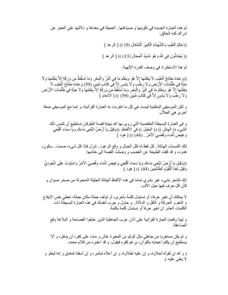 ‫صياغتھا‬ ‫و‬ ‫تكوينھا‬ ‫في‬ ‫الجديدة‬ ‫العبارة‬ ‫ھذه‬ ‫ثم‬
..
‫عن‬ ‫العجز‬ ‫على‬ ‫داللتھا‬ ‫و‬ ‫معناھا‬ ‫في‬ ‫العميقة‬
‫الخالق‬ ‫كنه‬ ‫إدراك‬
:
))
ِ‫ل‬‫ا‬َ‫ع‬َ‫ت‬ُ‫م‬ْ‫ال‬ ُ‫ر‬‫ي‬ِ‫ب‬َ‫ك‬ْ‫ال‬ ِ‫ة‬َ‫د‬‫ا‬َ‫ھ‬‫ﱠ‬‫ش‬‫ال‬َ‫و‬ ِ‫ب‬ْ‫ي‬َ‫غ‬ْ‫ال‬ ُ‫م‬ِ‫ل‬‫َا‬‫ع‬
)
9
] (( (
‫الرعد‬
[
))
ِ‫ال‬َ‫ح‬ِ‫م‬ْ‫ال‬ ُ‫د‬‫ي‬ِ‫د‬َ‫ش‬ َ‫ُو‬‫ھ‬َ‫و‬ ِ ّ
‫ﷲ‬ ‫ي‬ِ‫ف‬ َ‫ون‬ُ‫ل‬ِ‫د‬‫ا‬َ‫ُج‬‫ي‬
)
13
] (( (
‫الرعد‬
[
‫اإللھية‬ ‫القدرة‬ ‫وصف‬ ‫في‬ ‫االستطراد‬ ‫ھذا‬ ‫ثم‬
:
))
َ‫ھ‬ُ‫م‬َ‫ل‬ْ‫ع‬َ‫ي‬ َ‫ال‬ ِ‫ب‬ْ‫ي‬َ‫غ‬ْ‫ال‬ ُ‫ح‬ِ‫ت‬‫ا‬َ‫ف‬َ‫م‬ ُ‫ه‬َ‫د‬‫ن‬ِ‫ع‬َ‫و‬
َ‫ال‬َ‫و‬ ‫ا‬َ‫ھ‬ُ‫م‬َ‫ل‬ْ‫ع‬َ‫ي‬ ‫ﱠ‬‫ال‬ِ‫إ‬ ٍ‫ة‬َ‫ق‬َ‫ر‬َ‫و‬ ‫ن‬ِ‫م‬ ُ‫ط‬ُ‫ق‬ْ‫س‬َ‫ت‬ ‫ا‬َ‫م‬َ‫و‬ ِ‫ر‬ْ‫ح‬َ‫ب‬ْ‫ال‬َ‫و‬ ‫ﱢ‬‫ر‬َ‫ب‬ْ‫ال‬ ‫ي‬ِ‫ف‬ ‫ا‬َ‫م‬ ُ‫م‬َ‫ل‬ْ‫ع‬َ‫ي‬َ‫و‬ َ‫ُو‬‫ھ‬ ‫ﱠ‬‫ال‬ِ‫إ‬ ‫ا‬
ٍ‫ن‬‫ي‬ِ‫ب‬‫ﱡ‬‫م‬ ٍ‫ب‬‫َا‬‫ت‬ِ‫ك‬ ‫ي‬ِ‫ف‬ ‫ﱠ‬‫ال‬ِ‫إ‬ ٍ‫س‬ِ‫ب‬‫ا‬َ‫ي‬ َ‫ال‬َ‫و‬ ٍ‫ب‬ْ‫ط‬َ‫ر‬ َ‫ال‬َ‫و‬ ِ‫ض‬ْ‫ر‬َ‫األ‬ ِ‫ت‬‫ا‬َ‫م‬ُ‫ل‬ُ‫ظ‬ ‫ي‬ِ‫ف‬ ٍ‫ة‬‫ﱠ‬‫ب‬َ‫ح‬
)
59
(
َ‫ال‬ ِ‫ب‬ْ‫ي‬َ‫غ‬ْ‫ال‬ ُ‫ح‬ِ‫ت‬‫ا‬َ‫ف‬َ‫م‬ ُ‫ه‬َ‫د‬‫ن‬ِ‫ع‬َ‫و‬
َ‫ُو‬‫ھ‬ ‫ﱠ‬‫ال‬ِ‫إ‬ ‫ا‬َ‫ھ‬ُ‫م‬َ‫ل‬ْ‫ع‬َ‫ي‬
ِ‫ض‬ْ‫ر‬َ‫األ‬ ِ‫ت‬‫ا‬َ‫م‬ُ‫ل‬ُ‫ظ‬ ‫ي‬ِ‫ف‬ ٍ‫ة‬‫ﱠ‬‫ب‬َ‫ح‬ َ‫ال‬َ‫و‬ ‫ا‬َ‫ھ‬ُ‫م‬َ‫ل‬ْ‫ع‬َ‫ي‬ ‫ﱠ‬‫ال‬ِ‫إ‬ ٍ‫ة‬َ‫ق‬َ‫ر‬َ‫و‬ ‫ن‬ِ‫م‬ ُ‫ط‬ُ‫ق‬ْ‫س‬َ‫ت‬ ‫ا‬َ‫م‬َ‫و‬ ِ‫ر‬ْ‫ح‬َ‫ب‬ْ‫ال‬َ‫و‬ ‫رﱢ‬َ‫ب‬ْ‫ال‬ ‫ي‬ِ‫ف‬ ‫ا‬َ‫م‬ ُ‫م‬َ‫ل‬ْ‫ع‬َ‫ي‬َ‫و‬
ٍ‫ن‬‫ي‬ِ‫ب‬‫ﱡ‬‫م‬ ٍ‫ب‬‫َا‬‫ت‬ِ‫ك‬ ‫ي‬ِ‫ف‬ ‫ﱠ‬‫ال‬ِ‫إ‬ ٍ‫س‬ِ‫ب‬‫ا‬َ‫ي‬ َ‫ال‬َ‫و‬ ٍ‫ب‬ْ‫ط‬َ‫ر‬ َ‫ال‬َ‫و‬
)
59
] (( (
‫األنعام‬
[
‫العبارة‬ ‫به‬ ‫انفردت‬ ‫ما‬ ‫كل‬ ‫ھي‬ ‫ليست‬ ‫الباطنية‬ ‫الموسيقى‬ ‫لكن‬ ‫و‬
‫صفة‬ ‫الموسيقى‬ ‫مع‬ ‫إنما‬ ‫و‬ ،‫القرآنية‬
‫الجالل‬ ‫ھي‬ ‫أخرى‬
.
‫ذلك‬ ‫تلمس‬ ‫أن‬ ‫تستطيع‬ ‫الطوفان‬ ‫قصة‬ ‫نھاية‬ ‫ﷲ‬ ‫بھا‬ ‫روى‬ ‫التي‬ ‫المقتضبة‬ ‫البسيطة‬ ‫العبارة‬ ‫في‬ ‫و‬
‫الشيء‬
))
‫الھائل‬
)) ((
‫الجليل‬
((
‫األلفاظ‬ ‫في‬
)) :
‫ي‬ِ‫ع‬ِ‫ل‬ْ‫ق‬َ‫أ‬ ‫اء‬َ‫م‬َ‫س‬ ‫ا‬َ‫ي‬َ‫و‬ ِ‫ك‬‫اء‬َ‫م‬ ‫ي‬ِ‫ع‬َ‫ل‬ْ‫ب‬‫ا‬ ُ‫ض‬ْ‫ر‬َ‫أ‬ ‫ا‬َ‫ي‬ َ‫ل‬‫ي‬ِ‫ق‬َ‫و‬
َ‫و‬ ‫اء‬َ‫م‬ْ‫ال‬ َ‫يض‬ِ‫غ‬َ‫و‬
ُ‫ر‬ْ‫م‬َ‫األ‬ َ‫ي‬ِ‫ض‬ُ‫ق‬
) ..
44
] (( (
‫ھود‬
[
‫الھائلة‬ ‫اللمسات‬ ‫تلك‬
..
‫الرعود‬ ‫وقع‬ ‫و‬ ‫الجبال‬ ‫ثقل‬ ‫له‬ ‫لفظ‬ ‫كل‬
..
‫صمت‬ ،‫شيء‬ ‫كل‬ ‫فإذا‬ ‫تنزل‬
..
،‫سكون‬
‫ختامھا‬ ‫إلى‬ ‫القصة‬ ‫وصلت‬ ‫و‬ ‫الغضب‬ ‫عن‬ ‫الطبيعة‬ ‫كفت‬ ‫قد‬ ‫و‬ ،‫ھدوء‬
:
))
‫ا‬َ‫م‬ْ‫ال‬ َ‫يض‬ِ‫غ‬َ‫و‬ ‫ي‬ِ‫ع‬ِ‫ل‬ْ‫ق‬َ‫أ‬ ‫اء‬َ‫م‬َ‫س‬ ‫ا‬َ‫ي‬َ‫و‬ ِ‫اءك‬َ‫م‬ ‫ي‬ِ‫ع‬َ‫ل‬ْ‫ب‬‫ا‬ ُ‫ض‬ْ‫ر‬َ‫أ‬ ‫ا‬َ‫ي‬ َ‫ل‬‫ي‬ِ‫ق‬َ‫و‬
‫يﱢ‬ِ‫د‬‫ُو‬‫ج‬ْ‫ال‬ ‫ى‬َ‫ل‬َ‫ع‬ ْ‫ت‬َ‫َو‬‫ت‬ْ‫س‬‫ا‬َ‫و‬ ُ‫ر‬ْ‫م‬َ‫األ‬ َ‫ي‬ِ‫ض‬ُ‫ق‬َ‫و‬ ‫ء‬
َ‫ين‬ِ‫م‬ِ‫ل‬‫ا‬‫ﱠ‬‫الظ‬ ِ‫م‬ْ‫و‬َ‫ق‬ْ‫ل‬‫ﱢ‬‫ل‬ ً‫ا‬‫ْد‬‫ع‬ُ‫ب‬ َ‫يل‬ِ‫ق‬َ‫و‬
)
44
] (( (
‫ھود‬
[
‫و‬ ‫صوان‬ ‫صخر‬ ‫من‬ ‫المنحوتة‬ ‫الجليلة‬ ‫الھائلة‬ ‫األلفاظ‬ ‫ھذه‬ ‫في‬ ‫تماما‬ ‫بشري‬ ‫غير‬ ‫بشيء‬ ‫لتشعر‬ ‫إنك‬
‫األلب‬ ‫جبل‬ ‫فيھا‬ ‫حرف‬ ‫كل‬ ‫كأن‬
.
‫كل‬ ‫تستبدل‬ ‫أو‬ ،‫حرفا‬ ‫تغير‬ ‫أن‬ ‫يمكنك‬ ‫ال‬
‫اإليقاع‬ ‫نفس‬ ‫تعطي‬ ،‫جملة‬ ‫مكان‬ ‫جملة‬ ‫تؤلف‬ ‫أو‬ ،‫بأخرى‬ ‫مة‬
‫الداللة‬ ‫و‬ ‫الثقل‬ ‫و‬ ‫الحركة‬ ‫و‬ ‫النغم‬ ‫و‬
..
‫ذات‬ ‫البسيطة‬ ‫العبارة‬ ‫ھذه‬ ‫في‬ ‫لنفسك‬ ‫جرب‬ ‫و‬ ‫حاول‬ ‫و‬
‫بكلمة‬ ‫كلمة‬ ‫تستبدل‬ ‫أو‬ ‫حرفا‬ ‫تغير‬ ‫أن‬ ‫العشر‬ ‫الكلمات‬
.
‫و‬ ‫الفصاحة‬ ‫عشقوا‬ ‫الذين‬ ‫الجاھلية‬ ‫عرب‬ ‫آذان‬ ‫على‬ ‫القرآنية‬ ‫العبارة‬ ‫وقعت‬ ‫لھذا‬ ‫و‬
‫وقع‬ ‫البالغة‬
‫الصاعقة‬
.
‫أال‬ ‫و‬ ،‫يذھل‬ ‫أن‬ ‫كفره‬ ‫على‬ ‫مات‬ ‫و‬ ‫عاش‬ ‫المغيرة‬ ‫بن‬ ‫الوليد‬ ‫مثل‬ ‫جاھلي‬ ‫من‬ ‫مستغربا‬ ‫يكن‬ ‫لم‬ ‫و‬
‫فيقول‬ ‫كفره‬ ‫برغم‬ ،‫بالقرآن‬ ‫إعجابه‬ ‫يكتم‬ ‫أن‬ ‫يستطيع‬
:
‫محمد‬ ‫كالم‬ ‫من‬ ‫اعتبره‬ ‫قد‬ ‫و‬
:
)
‫لمغ‬ ‫أسفله‬ ‫إن‬ ‫و‬ ،‫لمثمر‬ ‫أعاله‬ ‫إن‬ ‫و‬ ،‫لطالوة‬ ‫عليه‬ ‫إن‬ ‫و‬ ،‫لحالوة‬ ‫لقوله‬ ‫إن‬ ‫ﷲ‬ ‫و‬
‫و‬ ‫ليعلو‬ ‫إنه‬ ‫و‬ ‫دق‬
‫عليه‬ ‫يعلى‬ ‫ال‬
.(
 