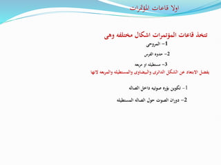 ‫ات‬‫ر‬‫مت‬‫ؤ‬‫امل‬ ‫قاعات‬ ‫اوال‬
‫وه‬ ‫مختلفه‬ ‫اشكال‬ ‫ات‬‫ر‬‫المؤتم‬ ‫قاعات‬ ‫تتخذ‬
‫ى‬
1
-
‫المروحى‬
2
-
‫الفرس‬ ‫حدوه‬
3
-
‫مربعه‬ ‫او‬ ‫مستطيله‬
‫ب‬‫ر‬‫والم‬ ‫والمستطيله‬ ‫والبيضاوى‬ ‫الدائرى‬ ‫الشكل‬ ‫عن‬ ‫االبتعاد‬ ‫يفضل‬
‫النها‬ ‫عه‬
1
-
‫الصاله‬ ‫داخل‬ ‫صوتيه‬ ‫بؤره‬ ‫تكوين‬
2
-
‫المستطيله‬ ‫الصاله‬ ‫حول‬ ‫الصوت‬ ‫دوران‬
 