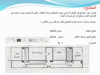 ‫المطابخ‬
:
-
‫بغر‬ ‫يتصل‬ ‫كما‬ ‫والبهو‬ ‫االفطار‬ ‫وصاله‬ ‫المطعلم‬ ‫بجانب‬ ‫االرضى‬ ‫الطابق‬ ‫فى‬ ‫المطابخ‬ ‫وجود‬ ‫يفضل‬
‫فى‬ ‫الخدمه‬ ‫ف‬
‫الخدمه‬ ‫ومصاعد‬ ‫ادراج‬ ‫بواسطع‬ ‫العليا‬ ‫الطوابق‬
-
‫كالتالى‬ ‫زبون‬ ‫لكل‬ ‫عام‬ ‫بشكل‬ ‫للمطبخ‬ ‫بالنسبه‬ ‫اساسيه‬ ‫مساحات‬ ‫وتؤخذ‬
:
-
‫حوالى‬ ‫المطعم‬ ‫مطبخ‬
0.6
‫م‬
2
‫حوالى‬ ‫االفطار‬ ‫وصاله‬ ‫الفندق‬ ‫مطبخ‬
0.4
‫م‬
2
‫المجموع‬
1
‫م‬
2
 