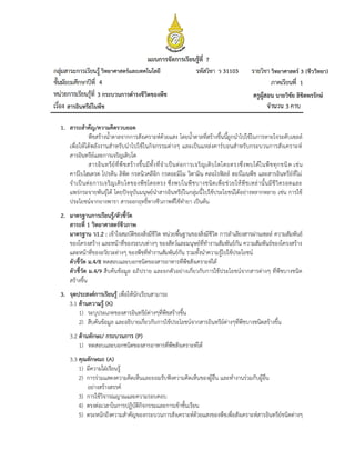 วิทยาศาสตร์และเทคโนโลยี
4
ว 31103 วิทยาศาสตร์ 3 (ชีววิทยา)
1
7
ครูผู้สอน นายวิชัย ลิขิตพรรักษ์
3 กระบวนการดารงชีวิตของพืช
สารอินทรีย์ในพืช 3
 