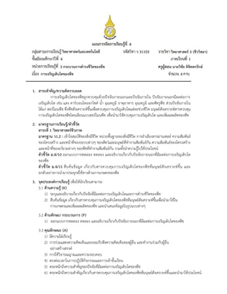 วิทยาศาสตร์และเทคโนโลยี
ครูผู้สอน นายวิชัย ลิขิตพรรักษ์
8
1
4
ว 31103 วิทยาศาสตร์ 3 (ชีววิทยา)
3 กระบวนการดารงชีวิตของพืช
การเจริญเติบโตของพืช 6
 