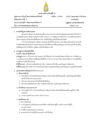 วิทยาศาสตร์และเทคโนโลยี
ครูผู้สอน นายวิชัย ลิขิตพรรักษ์
10
ว 31103 วิทยาศาสตร์ 3 (ชีววิทยา)
4 1
4 พันธุกรรมและวิวัฒนาการ
การถ่ายทอดลักษณะทางพันธุกรรม 7
 