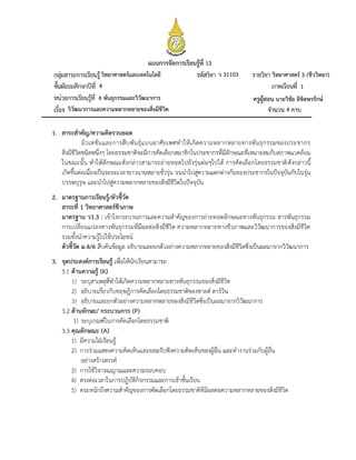วิทยาศาสตร์และเทคโนโลยี
13
ว 31103 วิทยาศาสตร์ 3 (ชีววิทยา)
1
4
4 พันธุกรรมและวิวัฒนาการ
วิวัฒนาการและความหลากหลายของสิ่งมีชีวิต
ครูผู้สอน นายวิชัย ลิขิตพรรักษ์
4
 