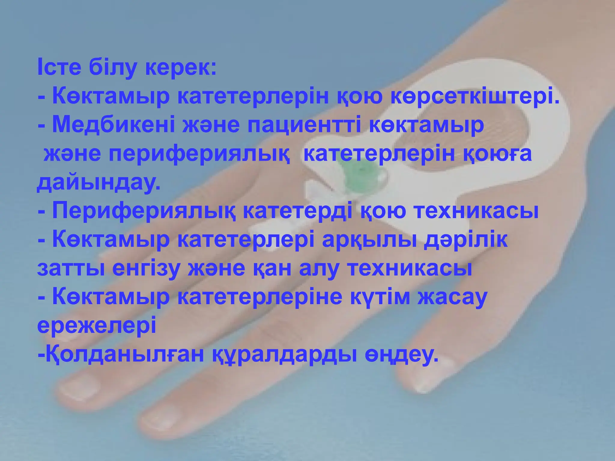 Клизмалар, катетер, жыныстық қатынас