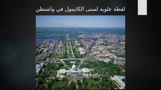 ‫واشنطن‬ ‫في‬ ‫الكابيتول‬ ‫لمبنى‬ ‫علوية‬ ‫لقطة‬
 