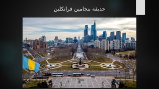 ‫فرانكلين‬ ‫بنجامين‬ ‫حديقة‬
 