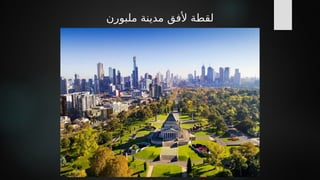 ‫ملبورن‬ ‫مدينة‬ ‫ألفق‬ ‫لقطة‬
 
