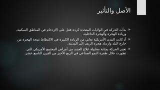 ‫والتأثير‬ ‫األصل‬

،‫السكنية‬ ‫المناطق‬ ‫في‬ ‫االزدحام‬ ‫على‬ ‫فعل‬ ‫كردة‬ ‫المتحدة‬ ‫الواليات‬ ‫في‬ ‫الحركة‬ ‫بدأت‬
.‫الداخلية‬ ‫والهجرة‬ ‫الهجرة‬ ‫وزيادة‬

‫من‬ ‫الهجرة‬ ‫نتيجة‬ ‫االكتظاظ‬ ‫في‬ ‫الكبيرة‬ ‫الزيادة‬ ‫من‬ ‫تعاني‬ ‫األمريكية‬ ‫المدن‬ ‫*انت‬
‫ك‬ ‫أذ‬
.‫المدينة‬ ‫إلى‬ ‫الريف‬ ‫هجرة‬ ‫وازدياد‬ ‫البلد‬ ‫خارج‬

‫التي‬ ‫األمريكي‬ ‫المجتمع‬ ‫أمراض‬ ‫من‬ ‫العديد‬ ‫*الج‬
‫ع‬ ‫محاولة‬ ‫بمثابة‬ ‫الحركة‬ ‫تعتبر‬
.‫عشر‬ ‫التاسع‬ ‫القرن‬ ‫من‬ ‫األخير‬ ‫الربع‬ ‫في‬ ‫الصناعي‬ ‫النمو‬ ‫طفرة‬ ‫خالل‬ ‫تطورت‬
 
