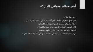 ‫الحركة‬ ‫ومباني‬ ‫معالم‬ ‫أهم‬
:‫ماكميالن‬ ‫خطة‬
.‫المدن‬ ‫باقي‬ ‫على‬ ‫التجربة‬ ‫لتعميم‬ ً‫محفزا‬ً ‫عامال‬ ‫المعرض‬ ‫نجاح‬ ‫كان‬
.‫ماكميالن‬ ‫السيناتور‬ ‫باسم‬ ‫سميت‬ ‫ماكميالن‬ ‫خطة‬
.‫ماكميالن‬ ‫خطة‬ ‫نواة‬ ‫الوطني‬ ‫التجاري‬ ‫المجمع‬ ‫كان‬
.‫ضخمة‬ ‫حكومية‬ ‫مباني‬ ‫على‬ ً‫أيضا‬ ‫الخطة‬ ‫اشتملت‬
‫الحرب‬ ‫بعد‬ ‫استؤنفت‬ ‫ولكن‬ ‫العالمية‬ ‫الحرب‬ ‫بسبب‬ ‫الخطة‬ ‫تنفيذ‬ ‫توقف‬
 