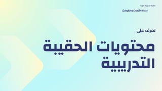 ‫الحقيبة‬ ‫محتويات‬
‫التدريبية‬
‫عىل‬ ‫تعرف‬
‫دورة‬ ‫تدريبية‬ ‫حقيبة‬
‫والكوارث‬ ‫األزمات‬ ‫إدارة‬
 