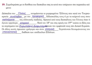 Γένους
συνέλαβαν προφορική
καλλιέργεια
κληρικοί
Ευρωπαϊκού Διαφωτισμού
ελληνική
επαναστατική
 