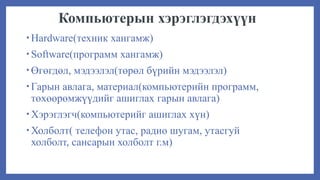 naranbayar - ком үндэс.pptx Naranbayar.P 99527313 | PPT | Free Download