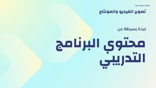 ‫البرنامج‬ ‫محتوي‬
‫التدريبي‬
‫عن‬ ‫بسيطة‬ ‫نبذة‬
‫دورة‬ ‫تدريبية‬ ‫حقيبة‬
‫والمونتاج‬ ‫الفيديو‬ ‫تصوير‬
 