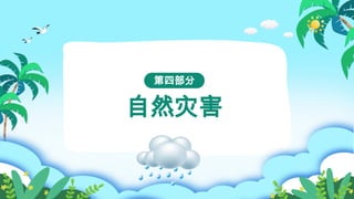 自然灾害
第四部分
 