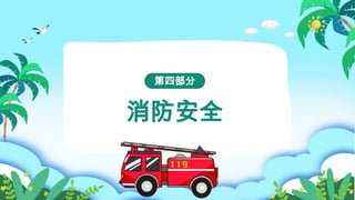 消防安全
第四部分
 