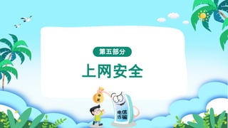 上网安全
第五部分
 